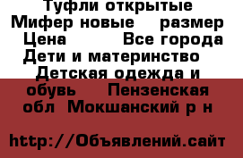Туфли открытые Мифер новые 33 размер › Цена ­ 600 - Все города Дети и материнство » Детская одежда и обувь   . Пензенская обл.,Мокшанский р-н